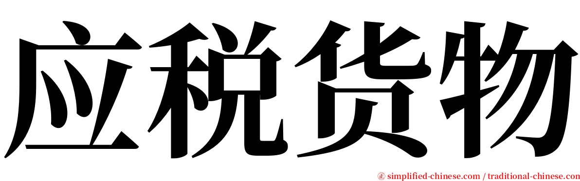 应税货物 serif font