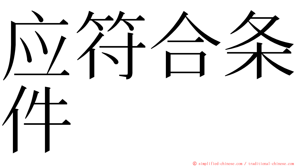 应符合条件 ming font