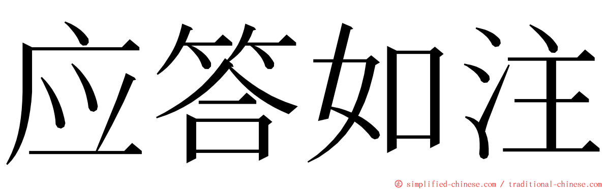 应答如注 ming font