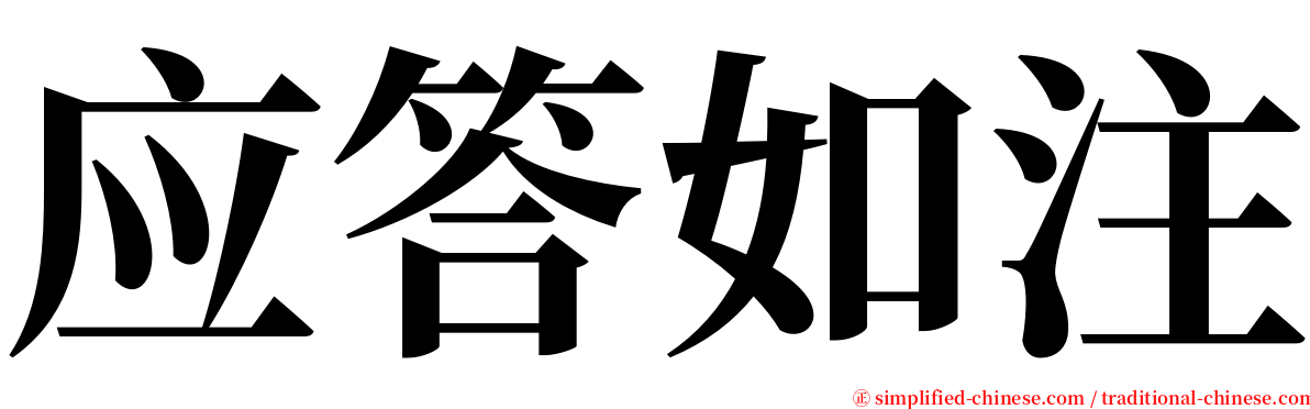 应答如注 serif font