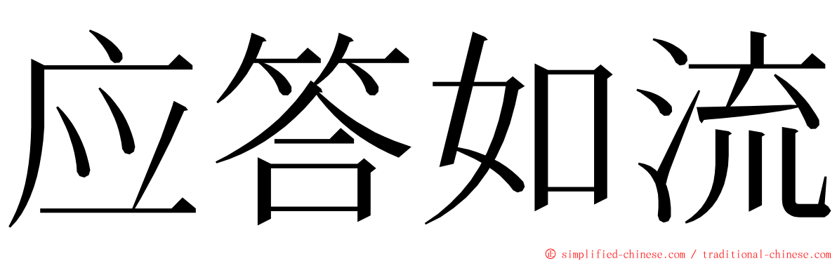 应答如流 ming font