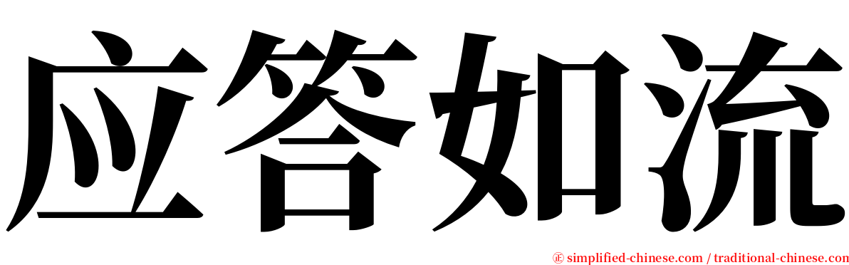 应答如流 serif font