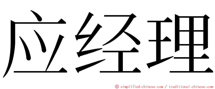 应经理 ming font