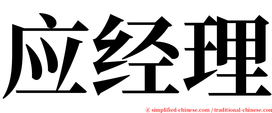 应经理 serif font