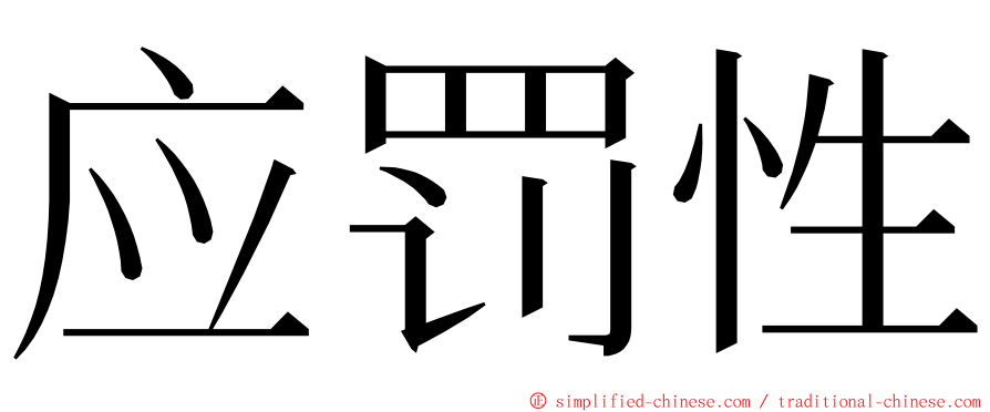 应罚性 ming font