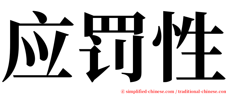 应罚性 serif font