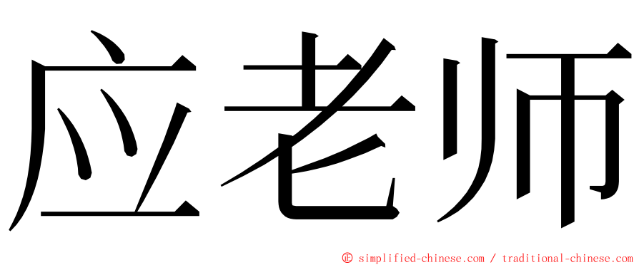 应老师 ming font