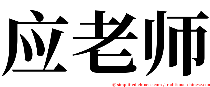 应老师 serif font