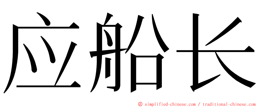 应船长 ming font