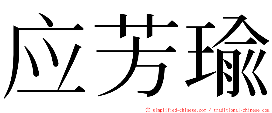 应芳瑜 ming font