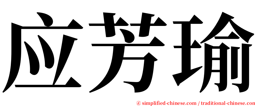 应芳瑜 serif font