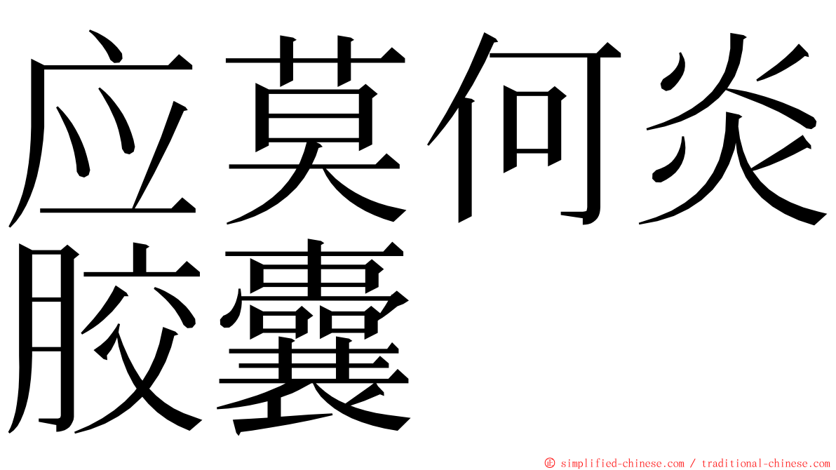 应莫何炎胶囊 ming font