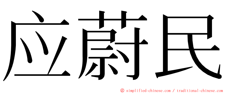 应蔚民 ming font