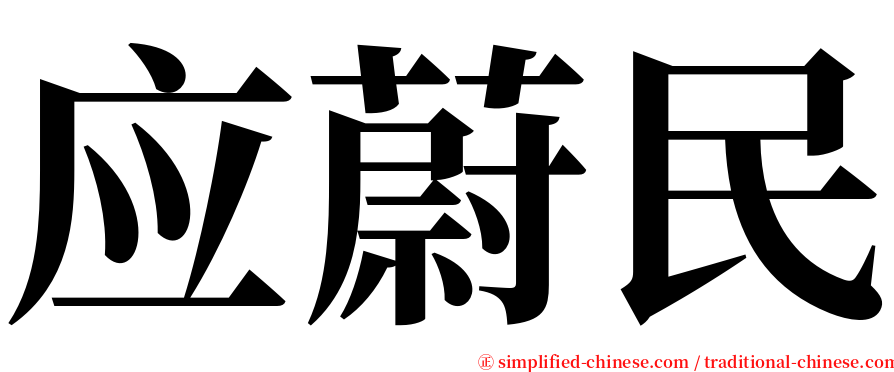 应蔚民 serif font