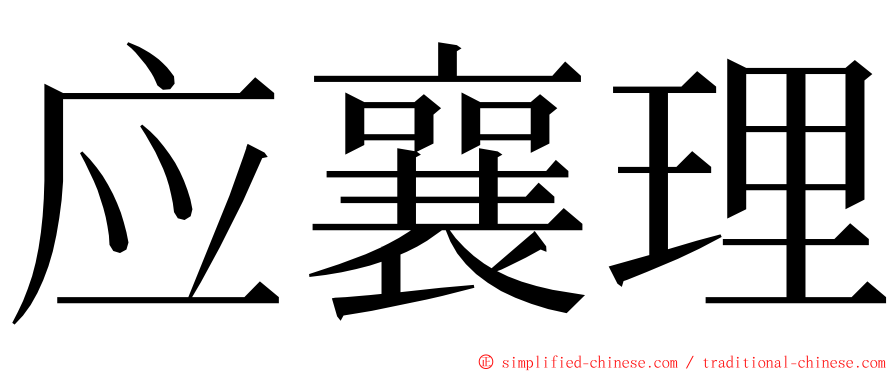 应襄理 ming font