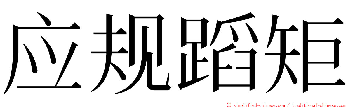 应规蹈矩 ming font