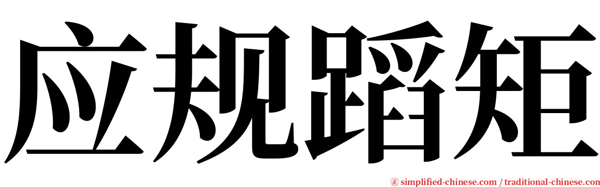 应规蹈矩 serif font