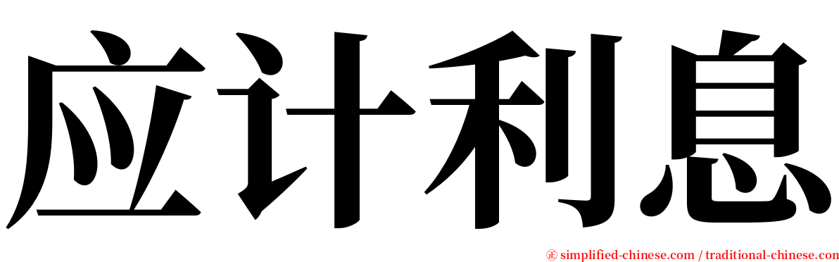 应计利息 serif font