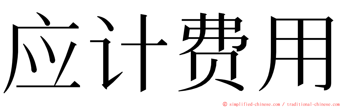 应计费用 ming font