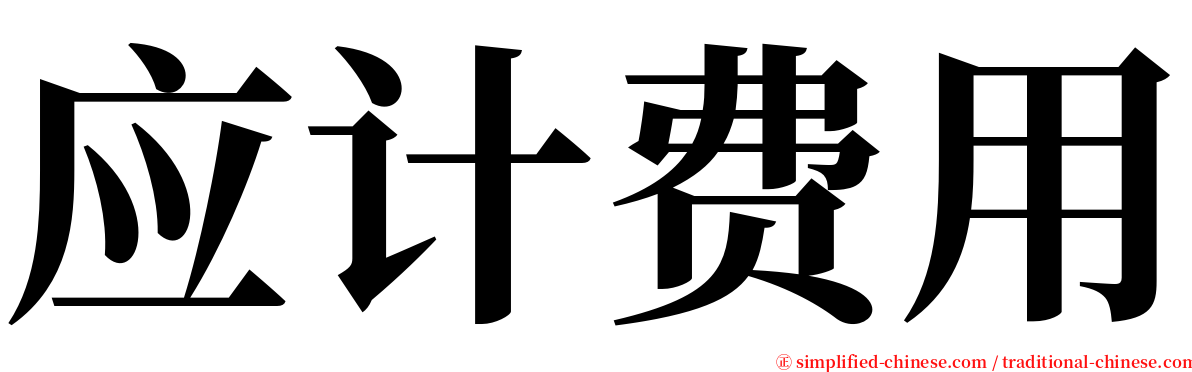 应计费用 serif font