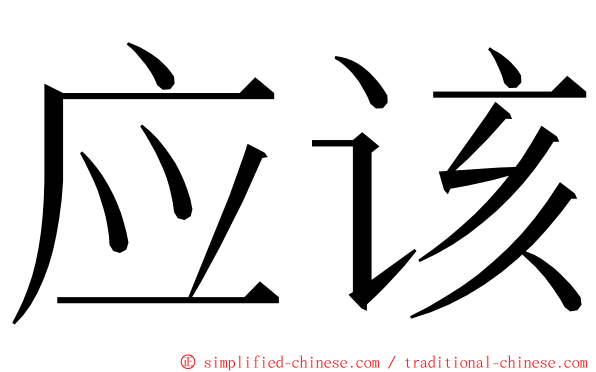 应该 ming font