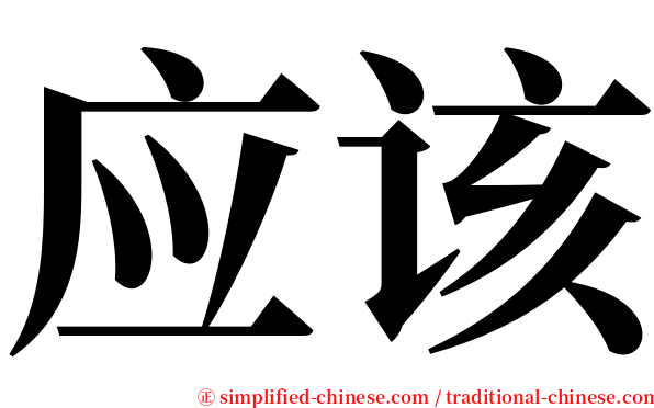 应该 serif font