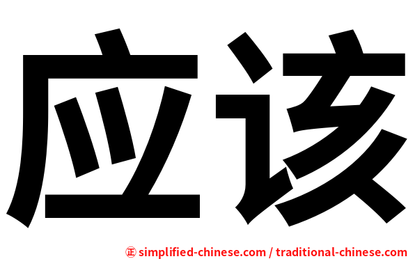 应该