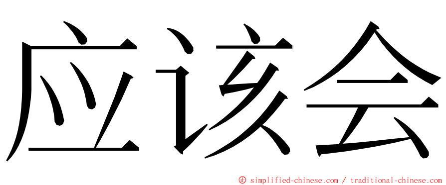 应该会 ming font