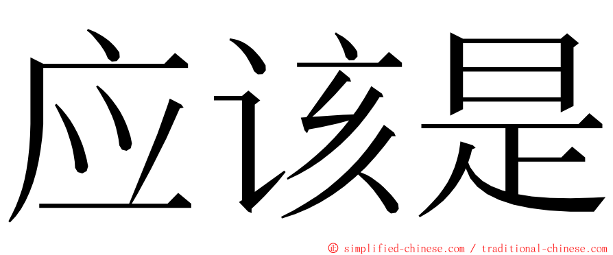 应该是 ming font