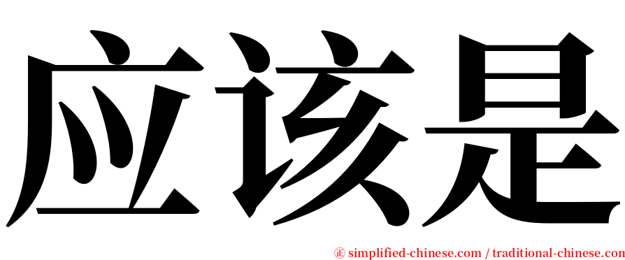 应该是 serif font