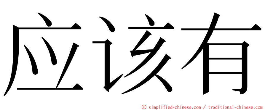 应该有 ming font