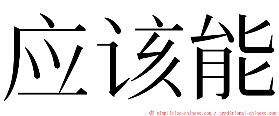 应该能 ming font