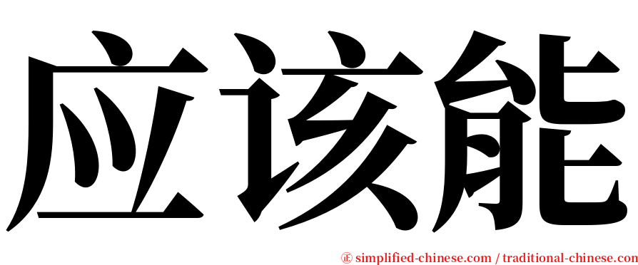 应该能 serif font