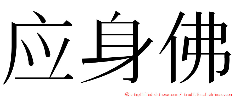 应身佛 ming font