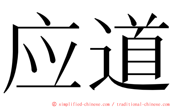 应道 ming font