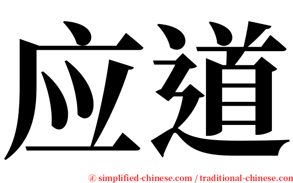 应道 serif font