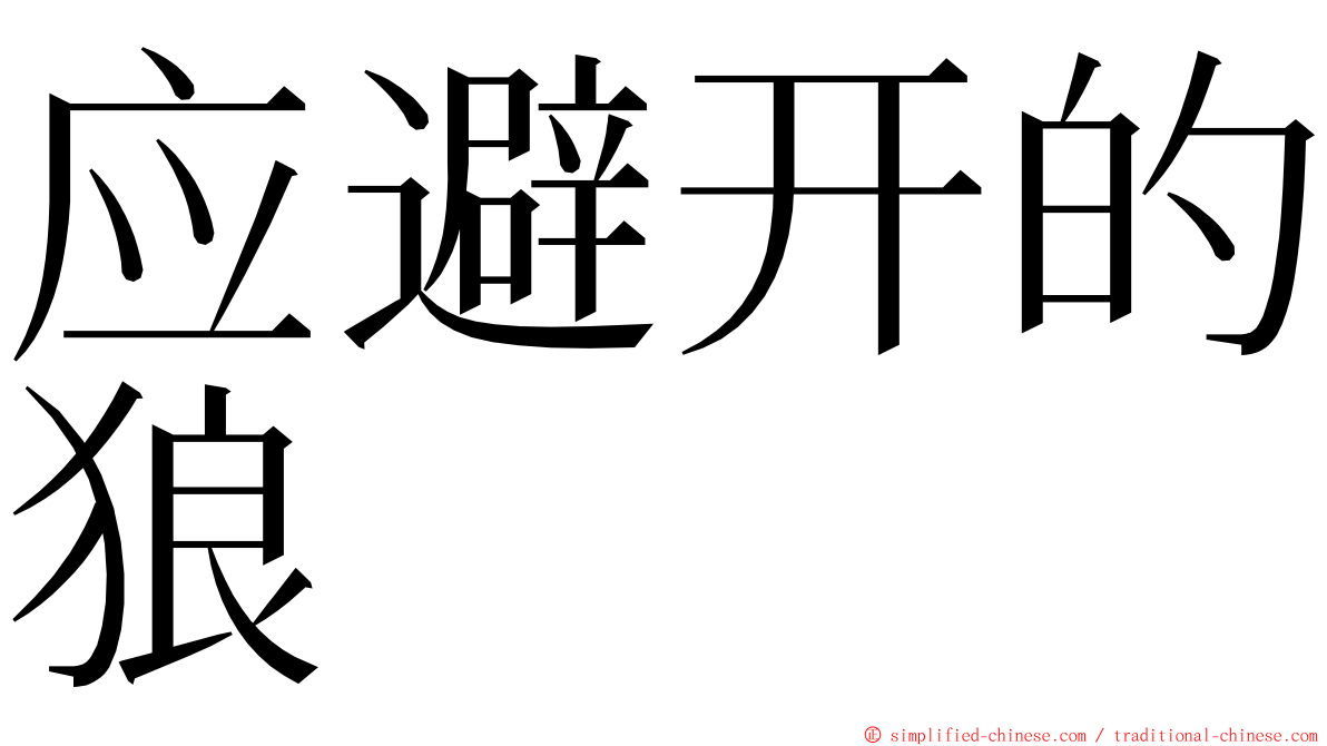 应避开的狼 ming font