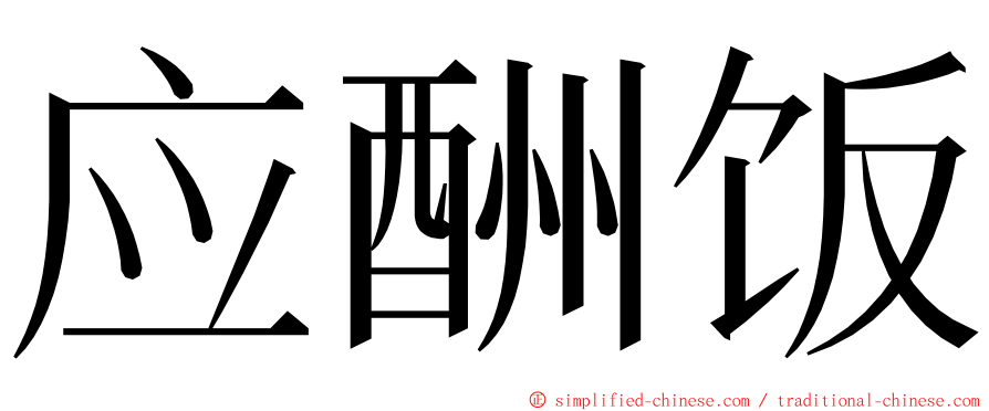 应酬饭 ming font