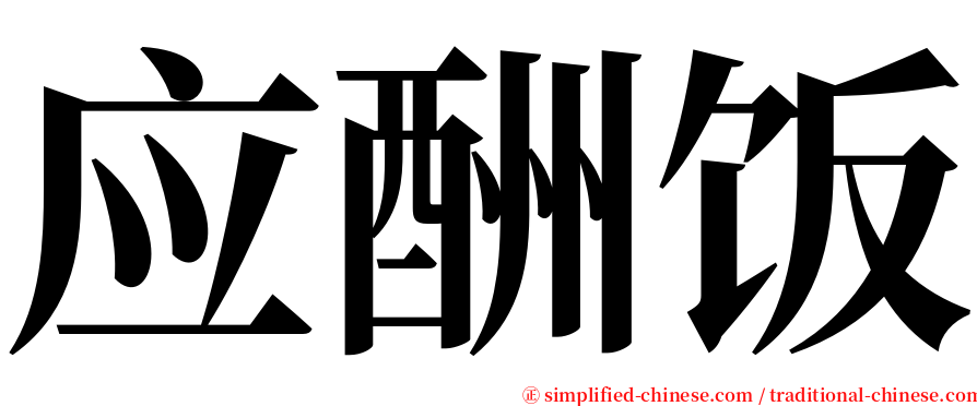 应酬饭 serif font