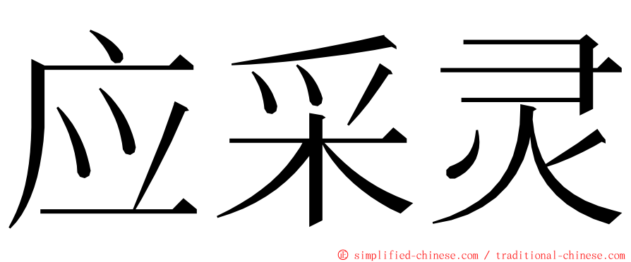 应采灵 ming font