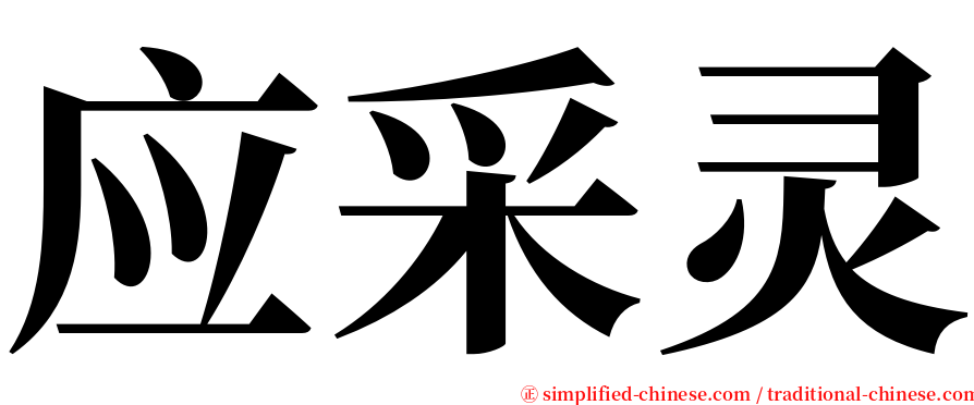 应采灵 serif font