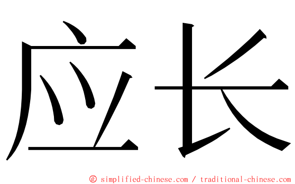 应长 ming font