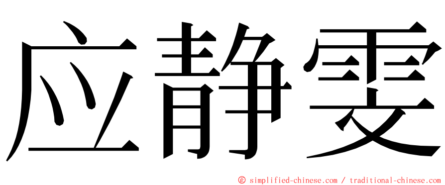 应静雯 ming font