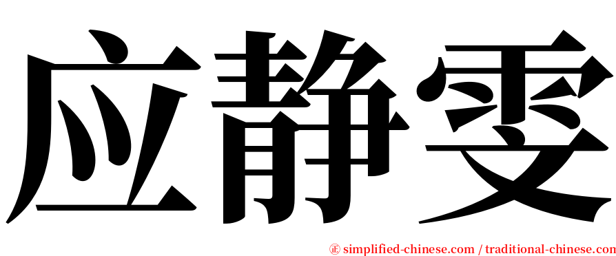 应静雯 serif font