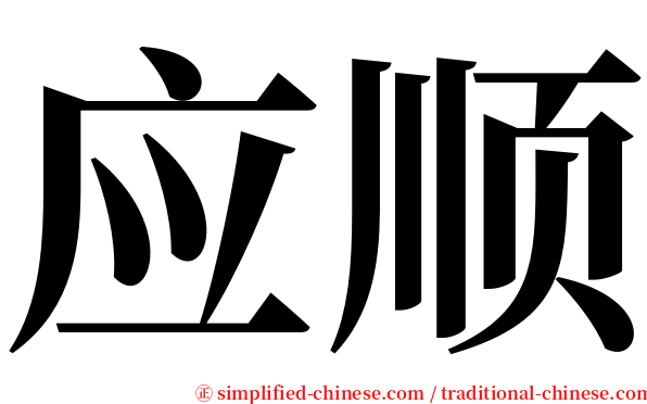 应顺 serif font