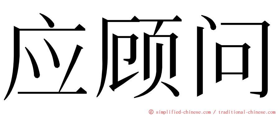 应顾问 ming font