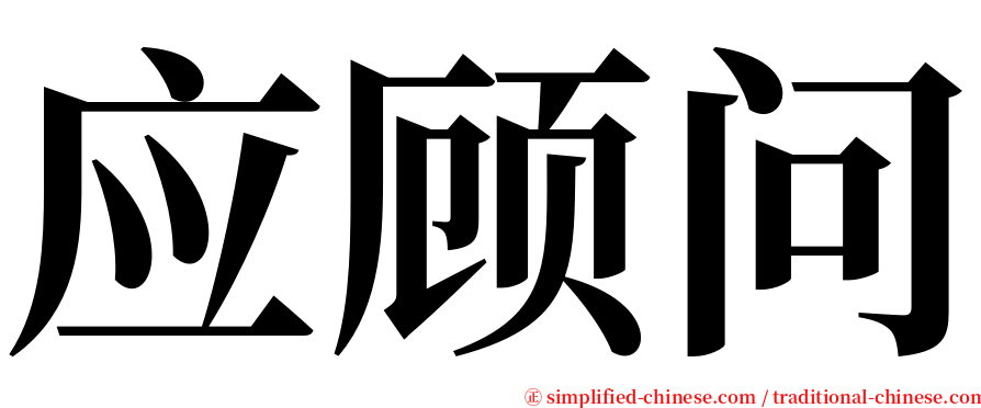 应顾问 serif font