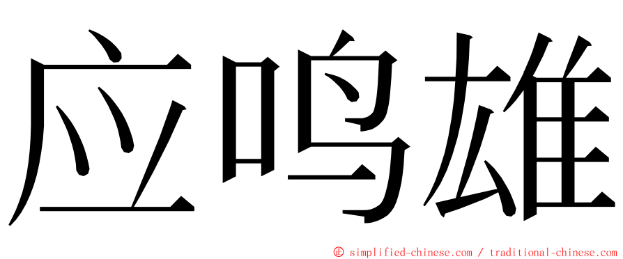 应鸣雄 ming font