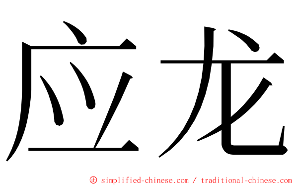 应龙 ming font