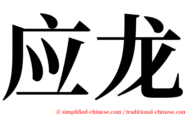 应龙 serif font
